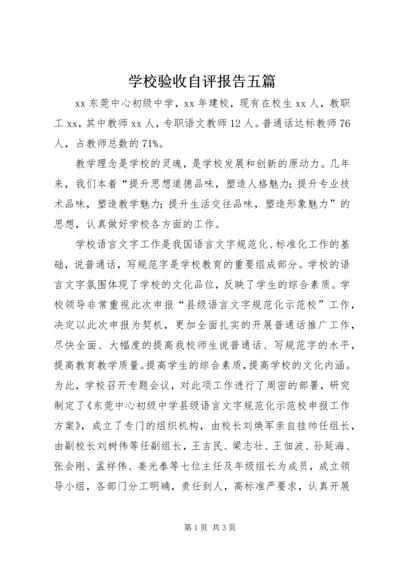 学校验收自评报告五篇 (2).docx