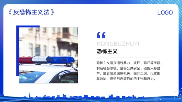 蓝色简约反恐防暴反恐防暴安全教育PPT模板宣传PPT动态PP