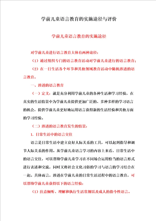 学前儿童语言教育的实施途径与评价