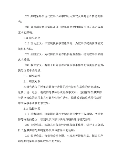 现代叙事中的多声部与共鸣策略