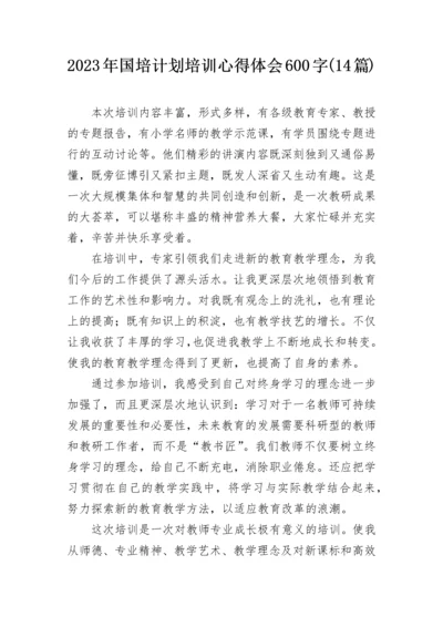 2023年国培计划培训心得体会600字(14篇).docx
