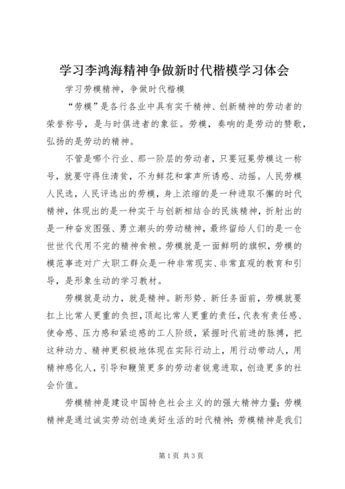 学习李鸿海精神争做新时代楷模学习体会 (3).docx