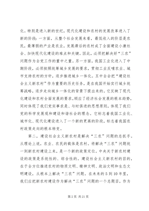 社会主义新农村建设党课辅导材料 (2).docx