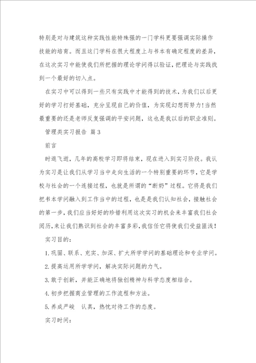 管理类实习报告