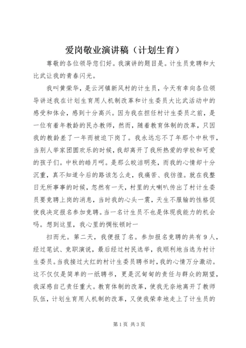 爱岗敬业演讲稿（计划生育）.docx