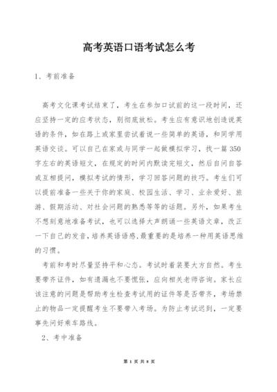 高考英语口语考试怎么考.docx