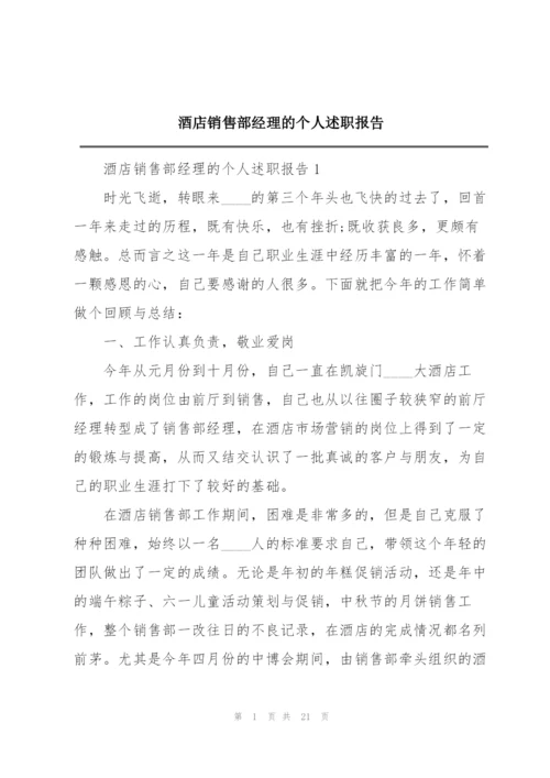 酒店销售部经理的个人述职报告.docx