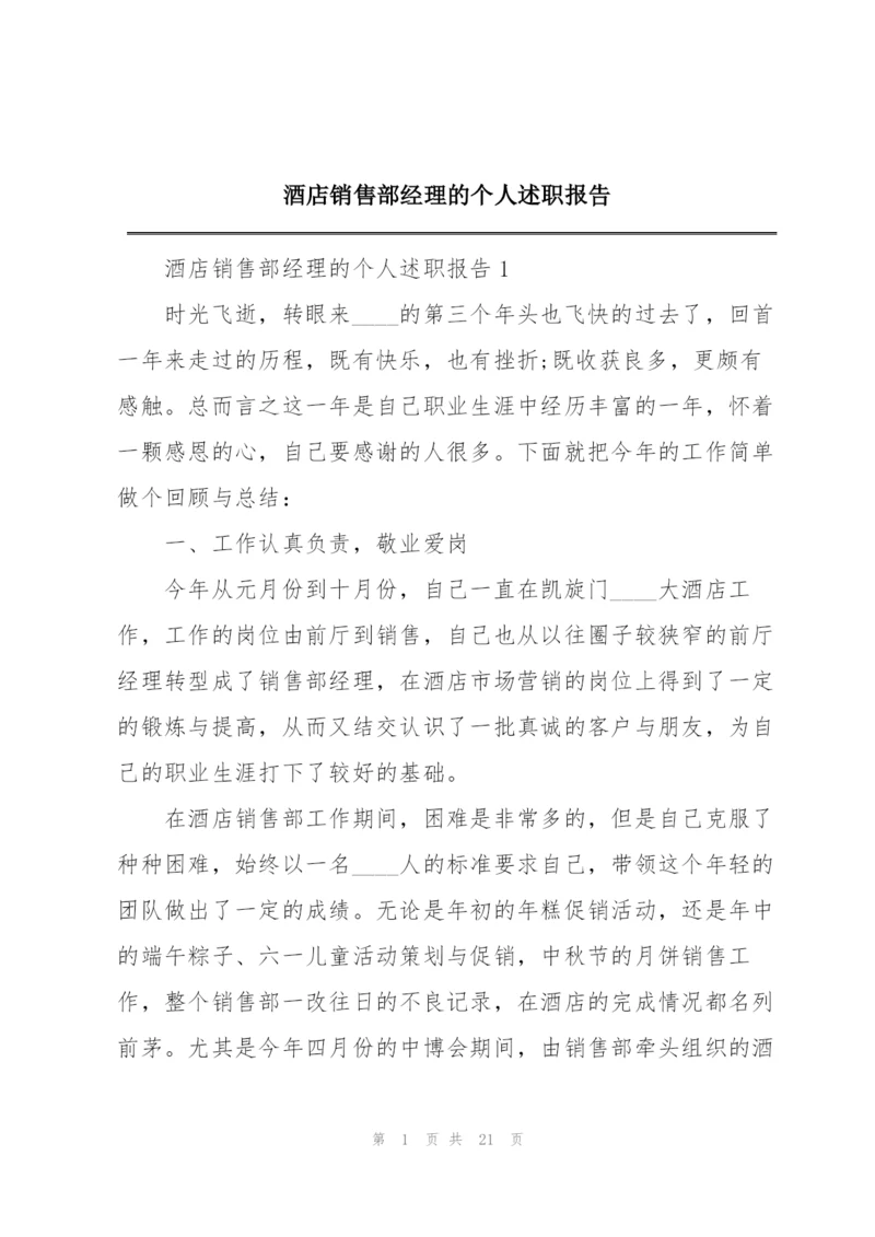 酒店销售部经理的个人述职报告.docx