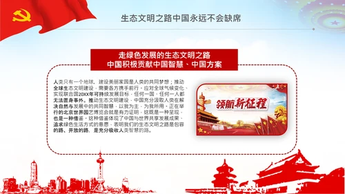 共建生态文明美丽中国世博会讲话PPT模板