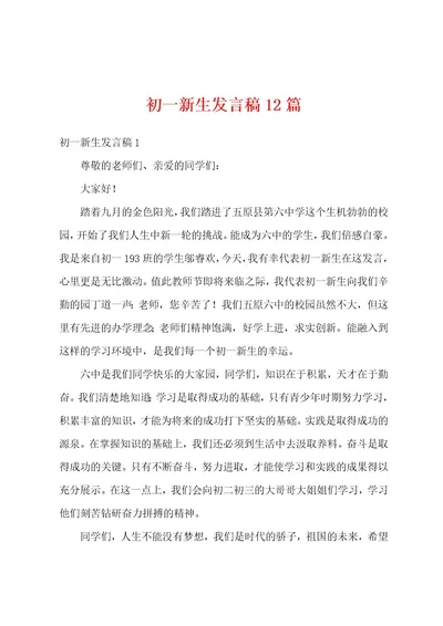 初一新生发言稿12篇