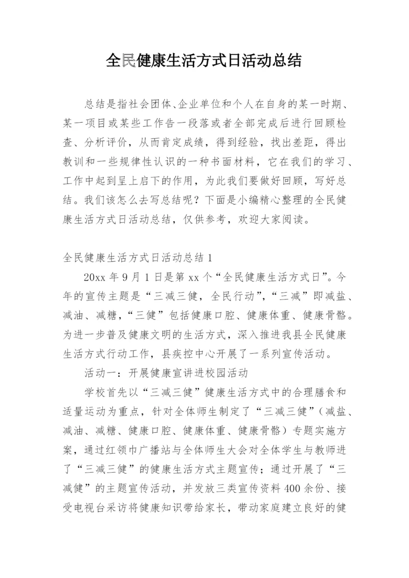 全民健康生活方式日活动总结.docx