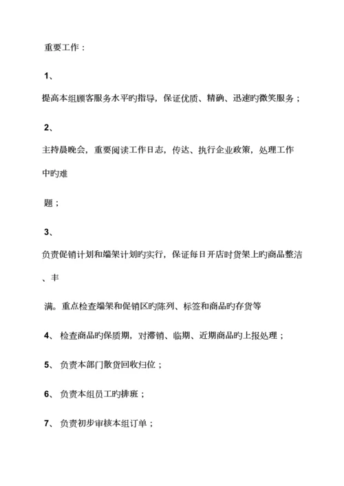 超市组长岗位职责.docx