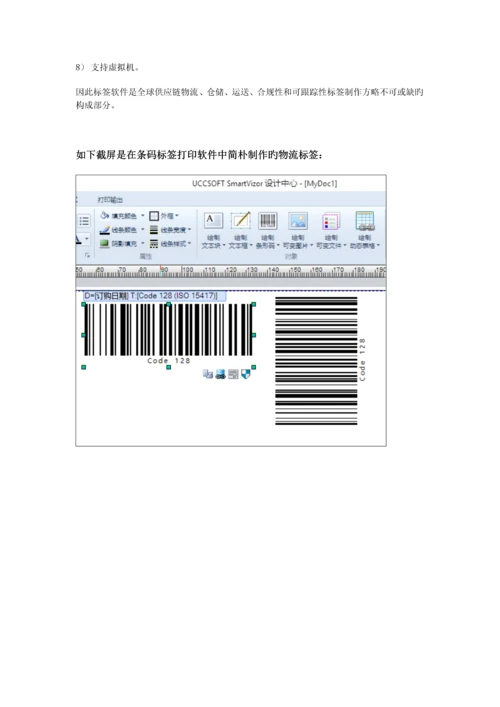 条码标签打印软件之物流仓储行业的应用.docx