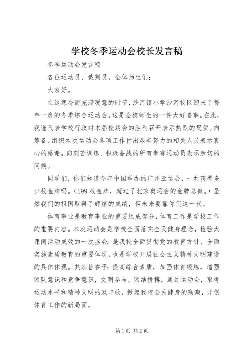 学校冬季运动会校长发言稿 (4).docx