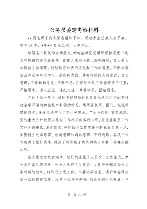 公务员鉴定考察材料.docx