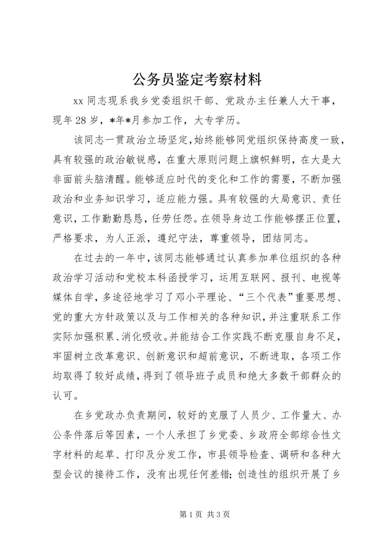 公务员鉴定考察材料.docx