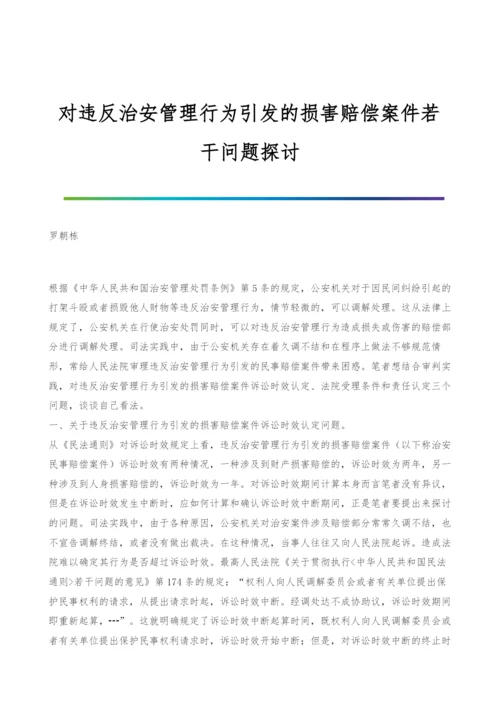 对违反治安管理行为引发的损害赔偿案件若干问题探讨.docx