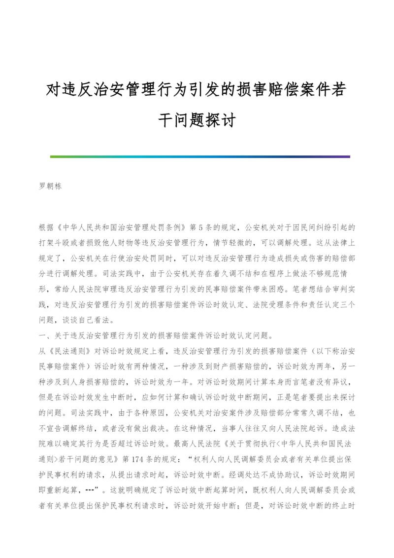 对违反治安管理行为引发的损害赔偿案件若干问题探讨.docx