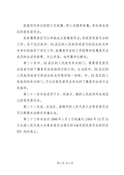 中华人民共和国城市居民委员会组织法.docx