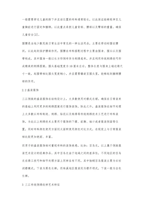 三江传统侗绣应用及其纹样艺术特征分析.docx