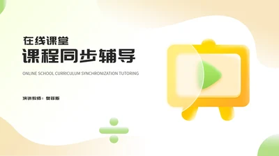小清新教师在线课堂课程辅导教学演讲PPT模板