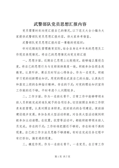 武警部队党员思想汇报内容.docx