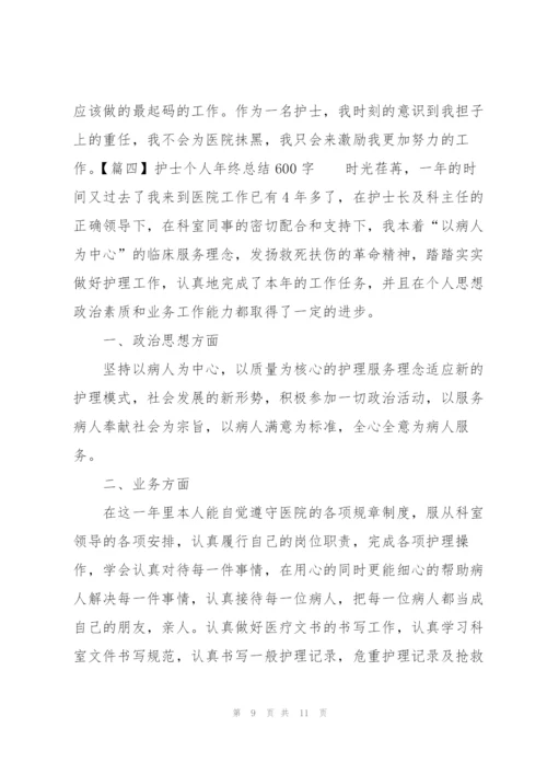 护士个人年终总结600字四篇.docx