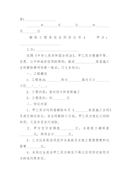 解除工程承包合同协议书.docx