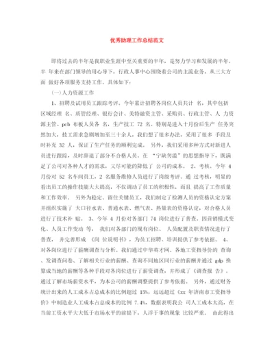 精编之优秀助理工作总结范文.docx