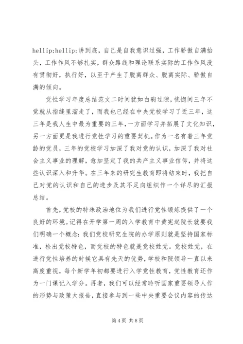 党性学习年度总结范文.docx