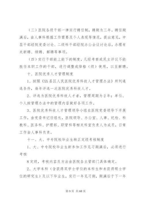 医院人事管理制度、职责.docx