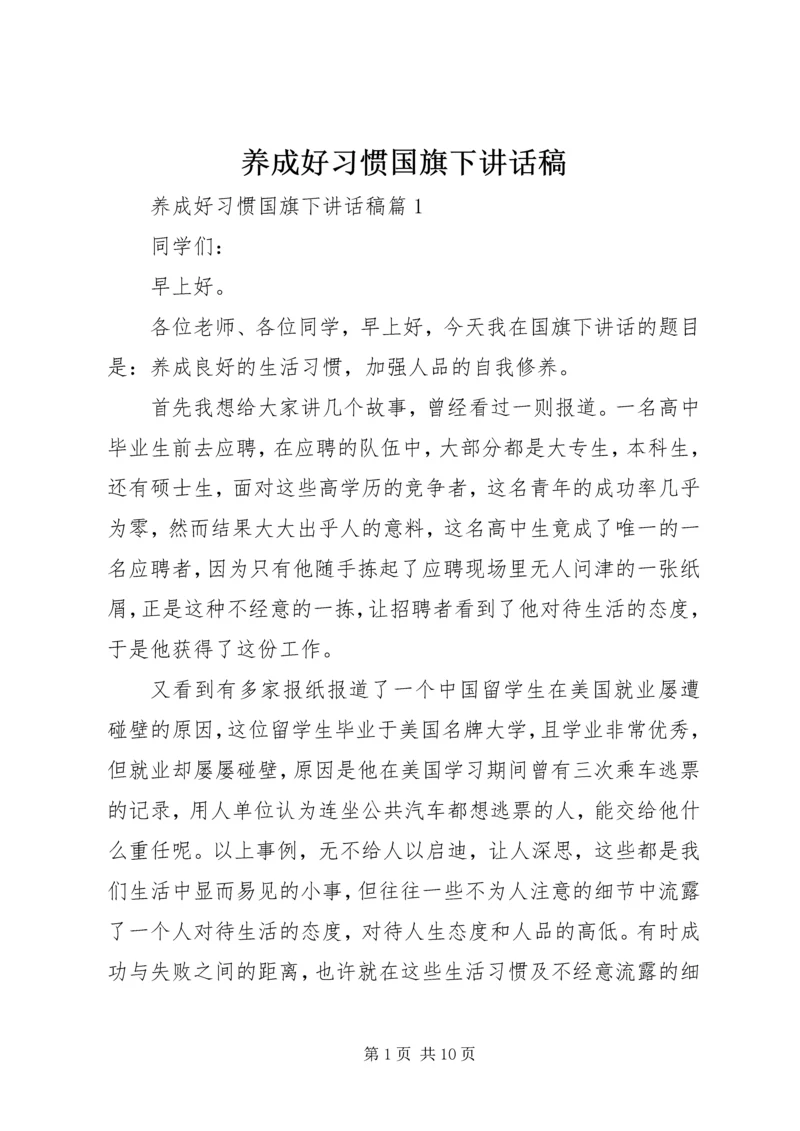 养成好习惯国旗下讲话稿.docx