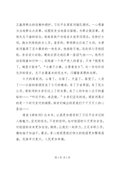 读《梁家河》心得体会一 (2).docx