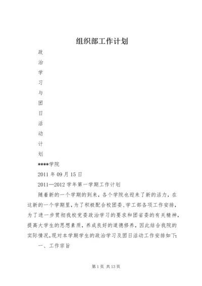 组织部工作计划 (3).docx