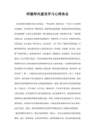 师德师风建设学习心得体会