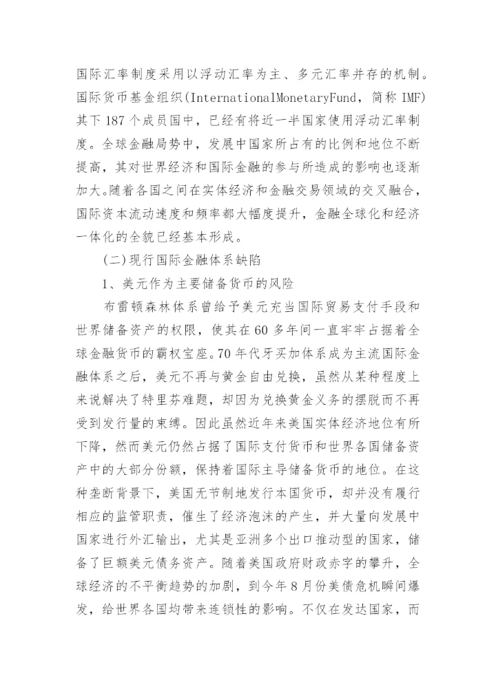 金融危机论文参考内容.docx
