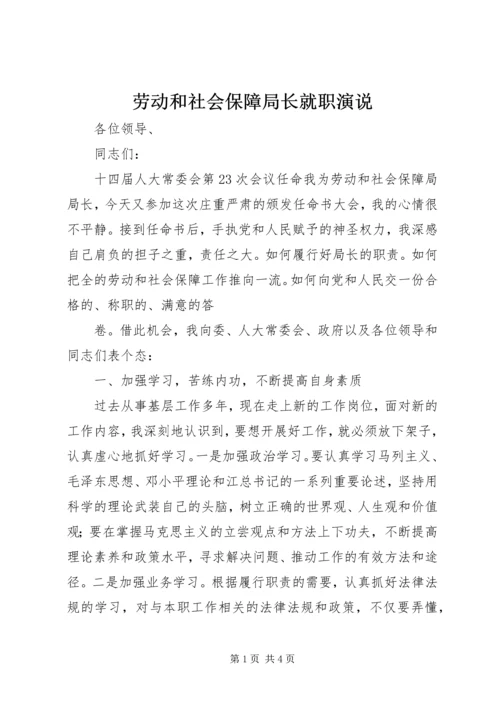 劳动和社会保障局长就职演说 (6).docx