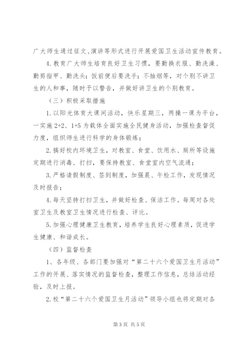 小学爱国卫生月活动方案.docx