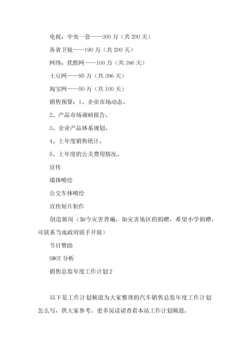 销售总监年度工作计划8篇.docx