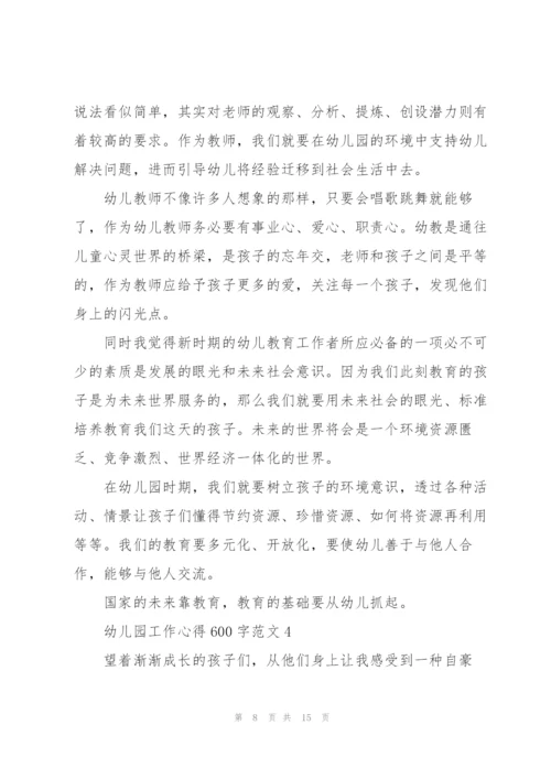 幼儿园工作心得600字范文.docx