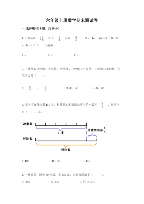 六年级上册数学期末测试卷及完整答案【易错题】.docx