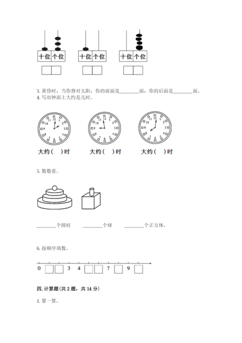 小学一年级上册数学期末测试卷附参考答案【能力提升】.docx