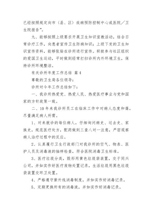 有关诊所年度工作总结.docx