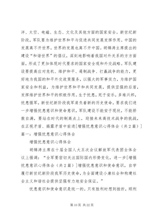 学习增强忧患意识和使命意识的心得体会.docx