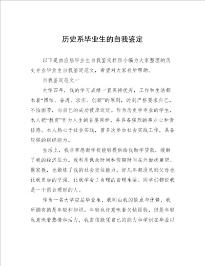 历史系毕业生的自我鉴定