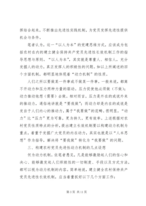 建立农村党员先进性长效机制应侧重于动力机制的构建.docx