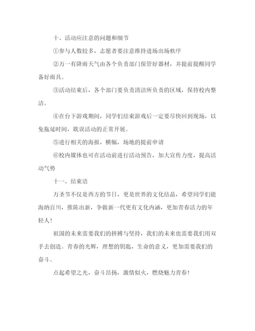 精编之公司万圣节活动策划方案一览.docx