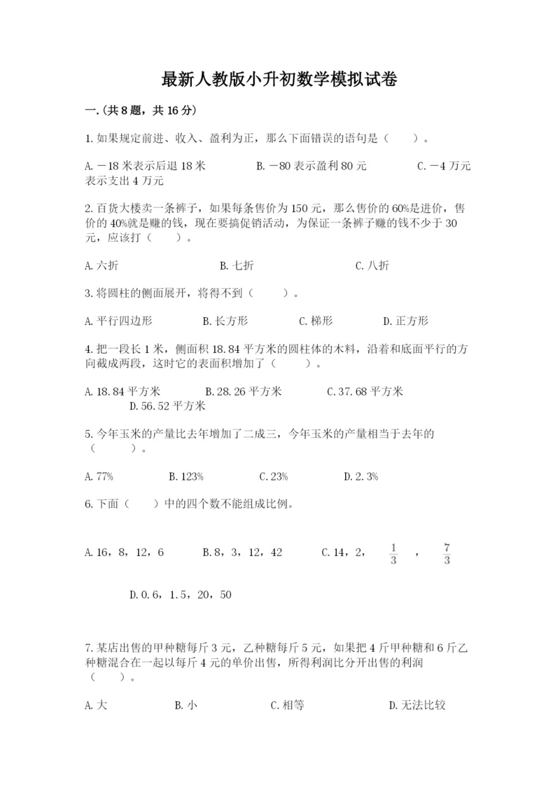 最新人教版小升初数学模拟试卷精品（精选题）.docx