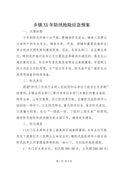 乡镇某年防汛抢险应急预案.docx