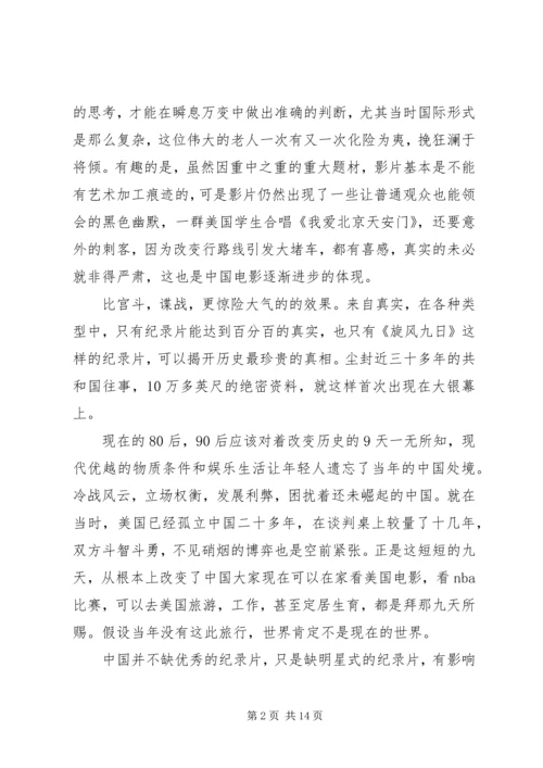 旋风九日观后感.docx